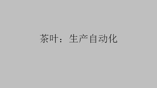 茶葉：生產自動化